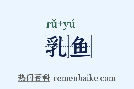 乳鱼是什么意思的图片
